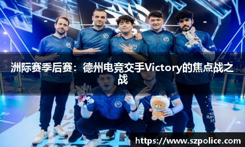 洲际赛季后赛：德州电竞交手Victory的焦点战之战