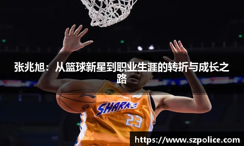张兆旭：从篮球新星到职业生涯的转折与成长之路