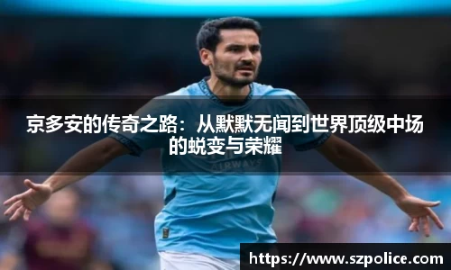 京多安的传奇之路：从默默无闻到世界顶级中场的蜕变与荣耀
