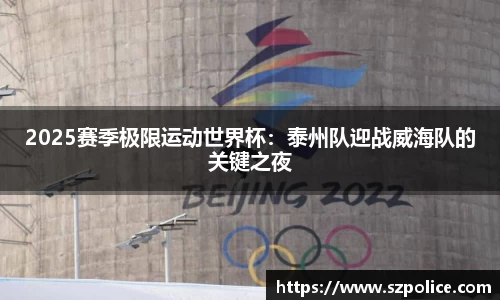 2025赛季极限运动世界杯：泰州队迎战威海队的关键之夜