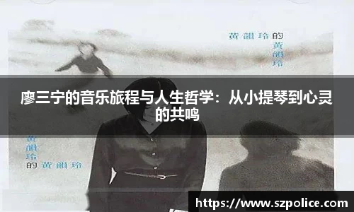 廖三宁的音乐旅程与人生哲学：从小提琴到心灵的共鸣